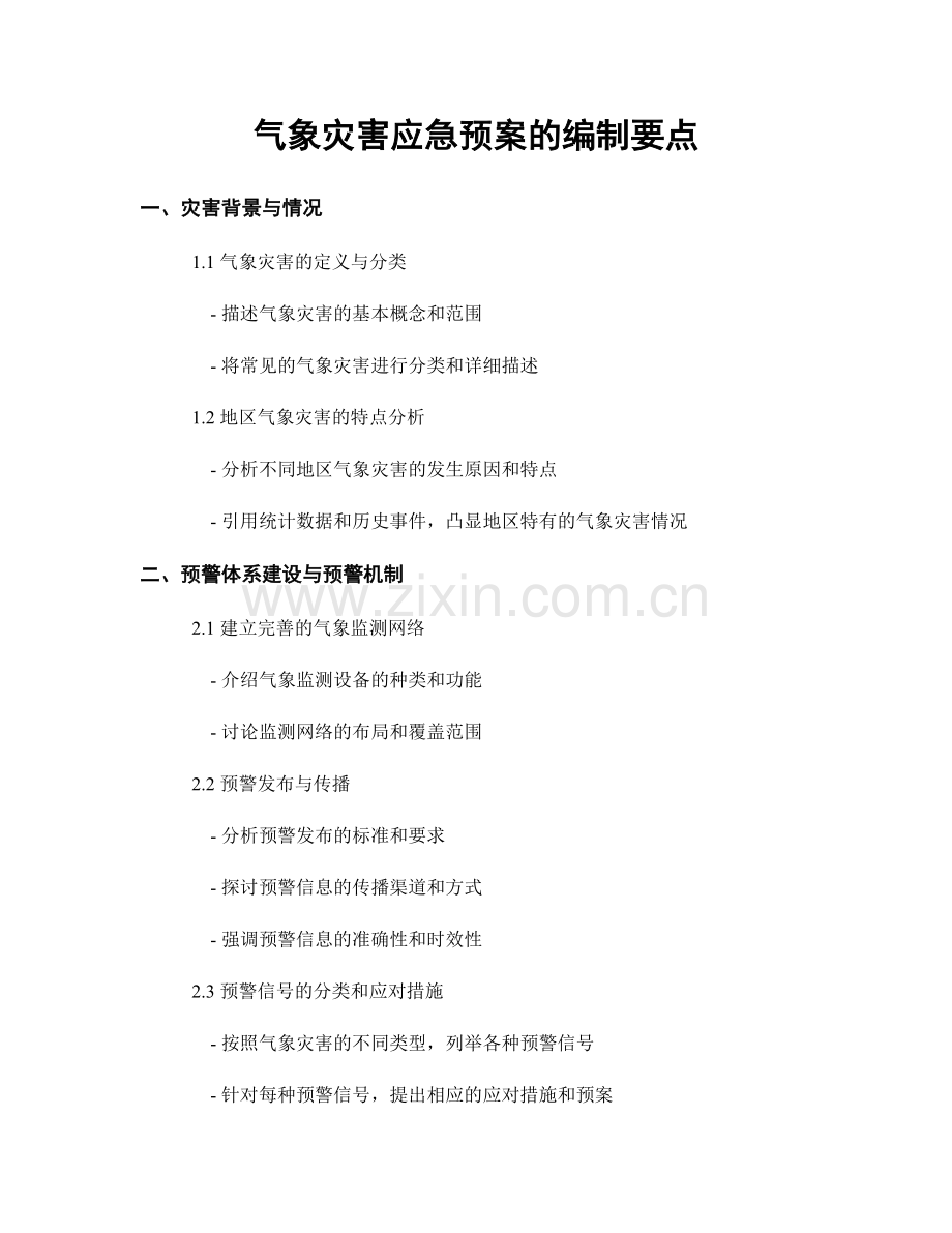 气象灾害应急预案的编制要点.docx_第1页