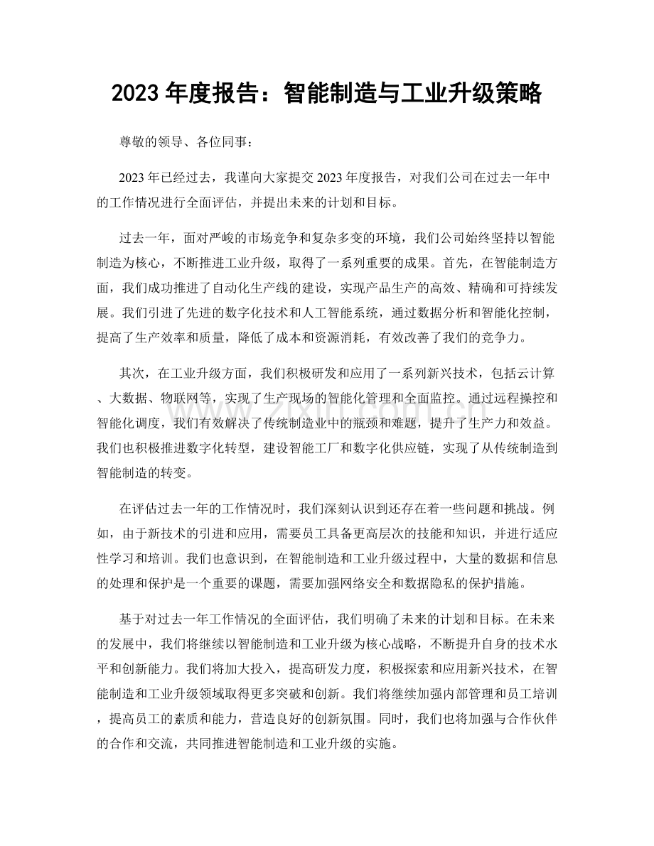 2023年度报告：智能制造与工业升级策略.docx_第1页