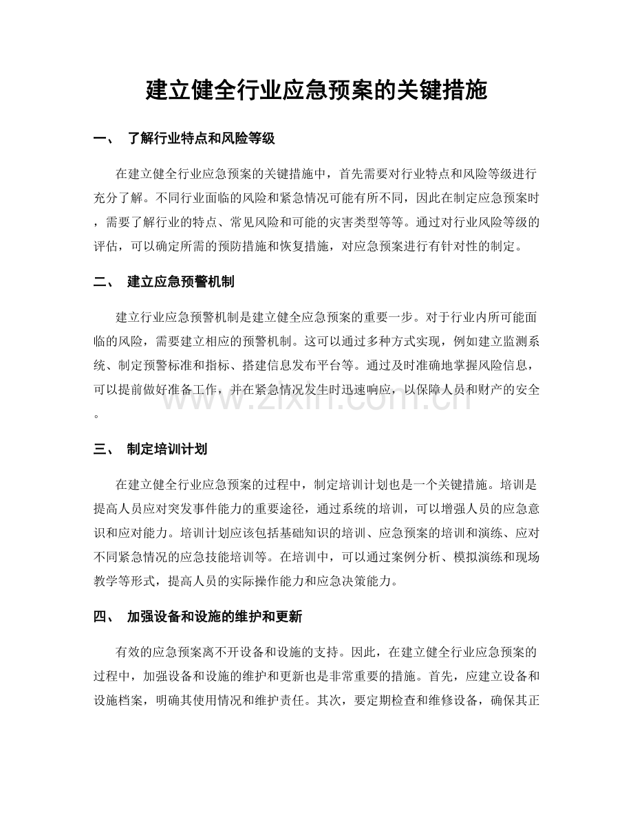 建立健全行业应急预案的关键措施.docx_第1页
