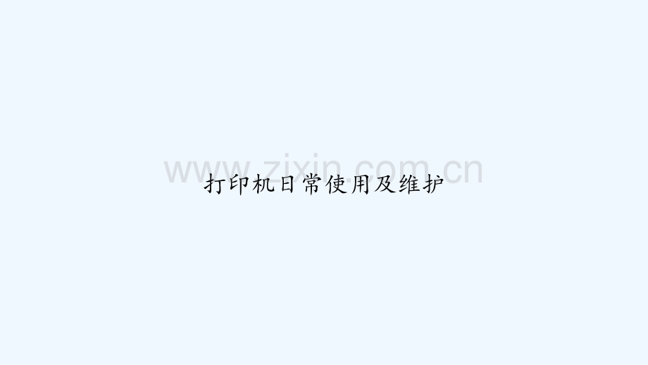 打印机日常使用及维护-PPT.ppt_第1页