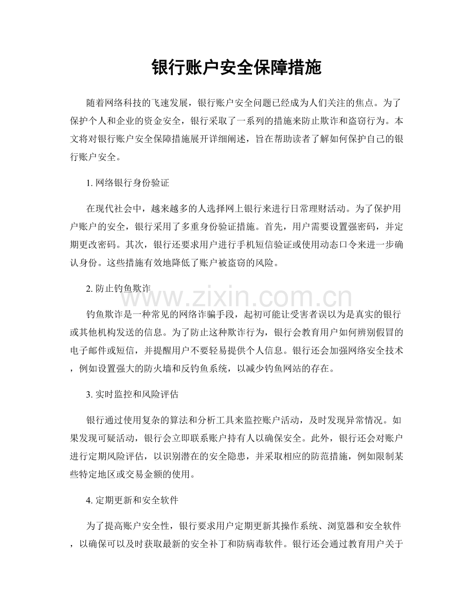 银行账户安全保障措施.docx_第1页