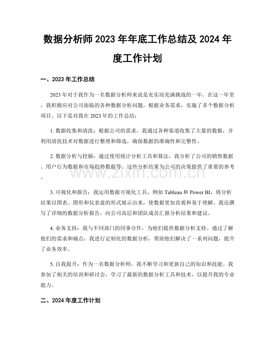 数据分析师2023年年底工作总结及2024年度工作计划.docx_第1页