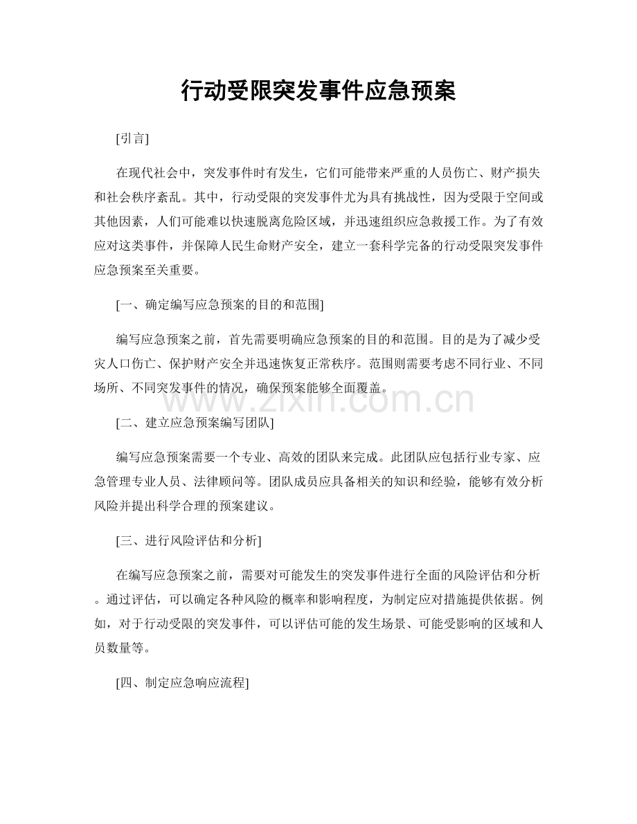 行动受限突发事件应急预案.docx_第1页