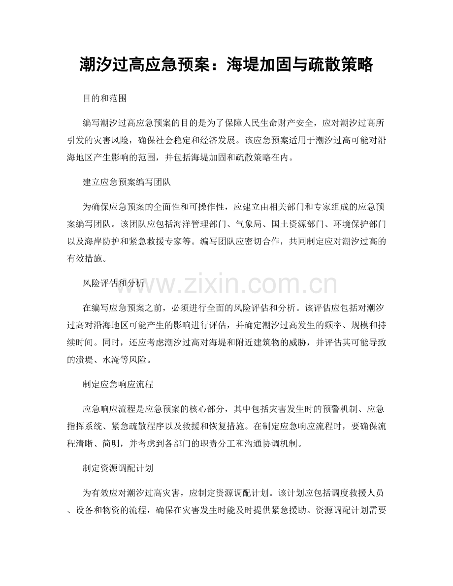 潮汐过高应急预案：海堤加固与疏散策略.docx_第1页