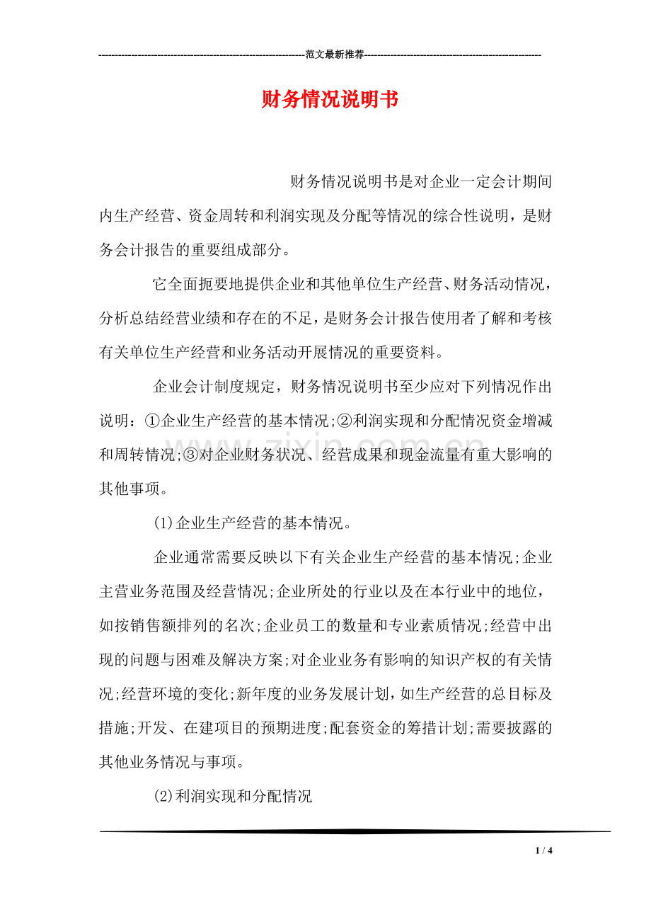 财务情况说明书.doc_第1页