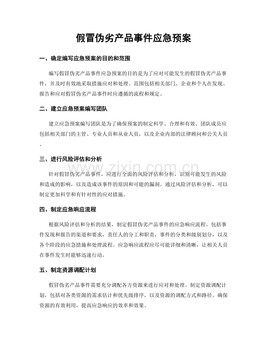 假冒伪劣产品事件应急预案.docx_第1页