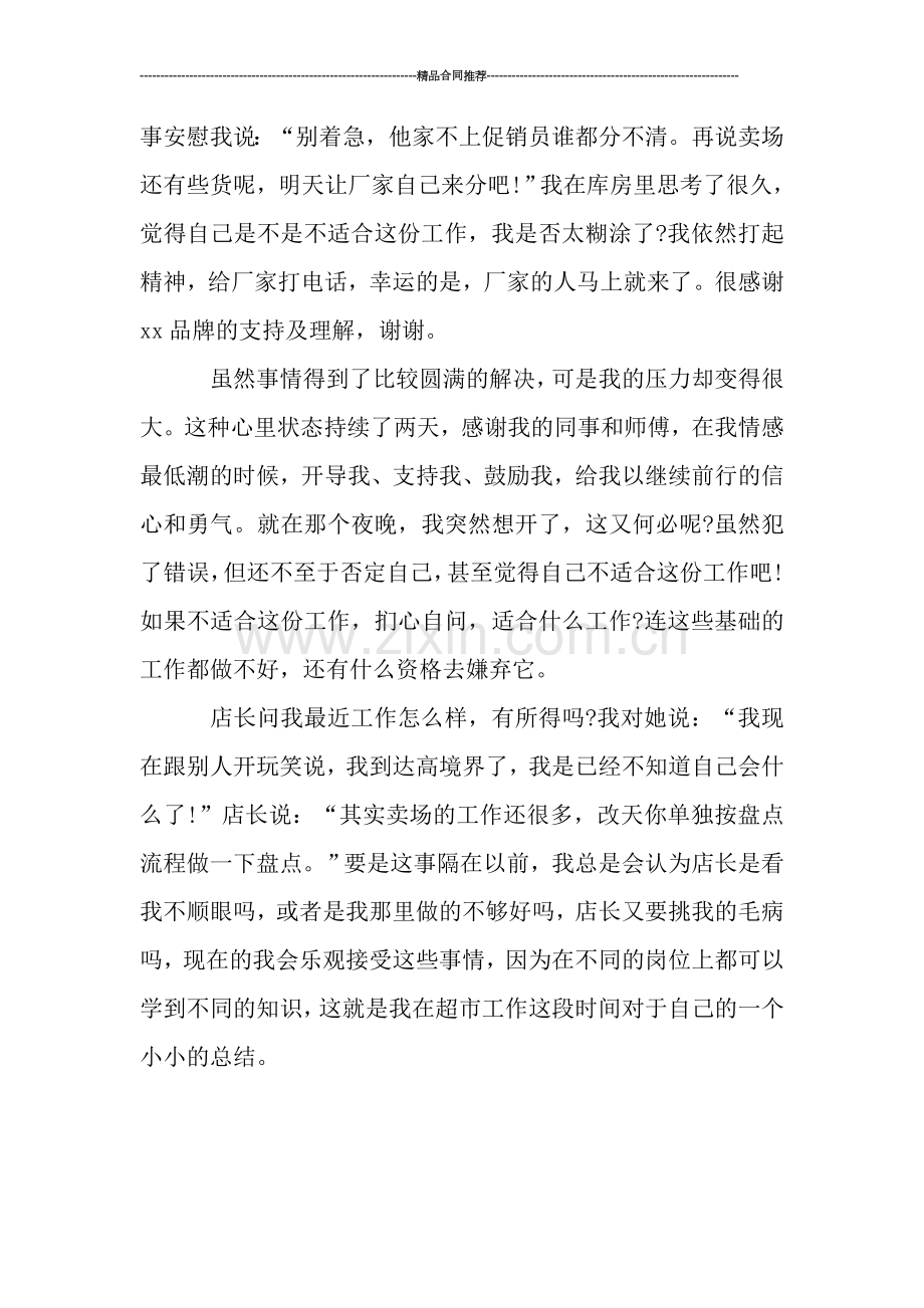 超市员工工作总结范文.doc_第2页