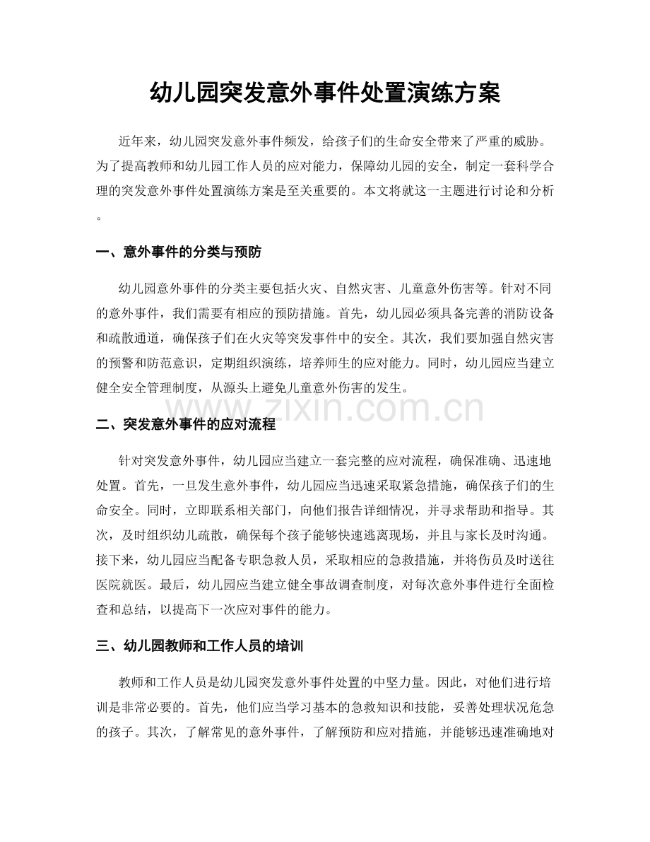 幼儿园突发意外事件处置演练方案.docx_第1页