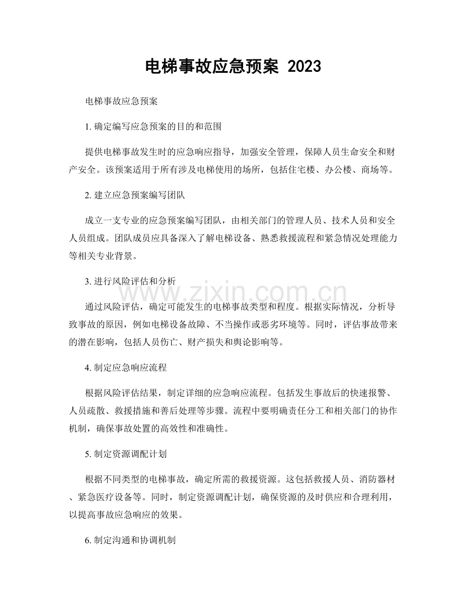电梯事故应急预案 2023.docx_第1页