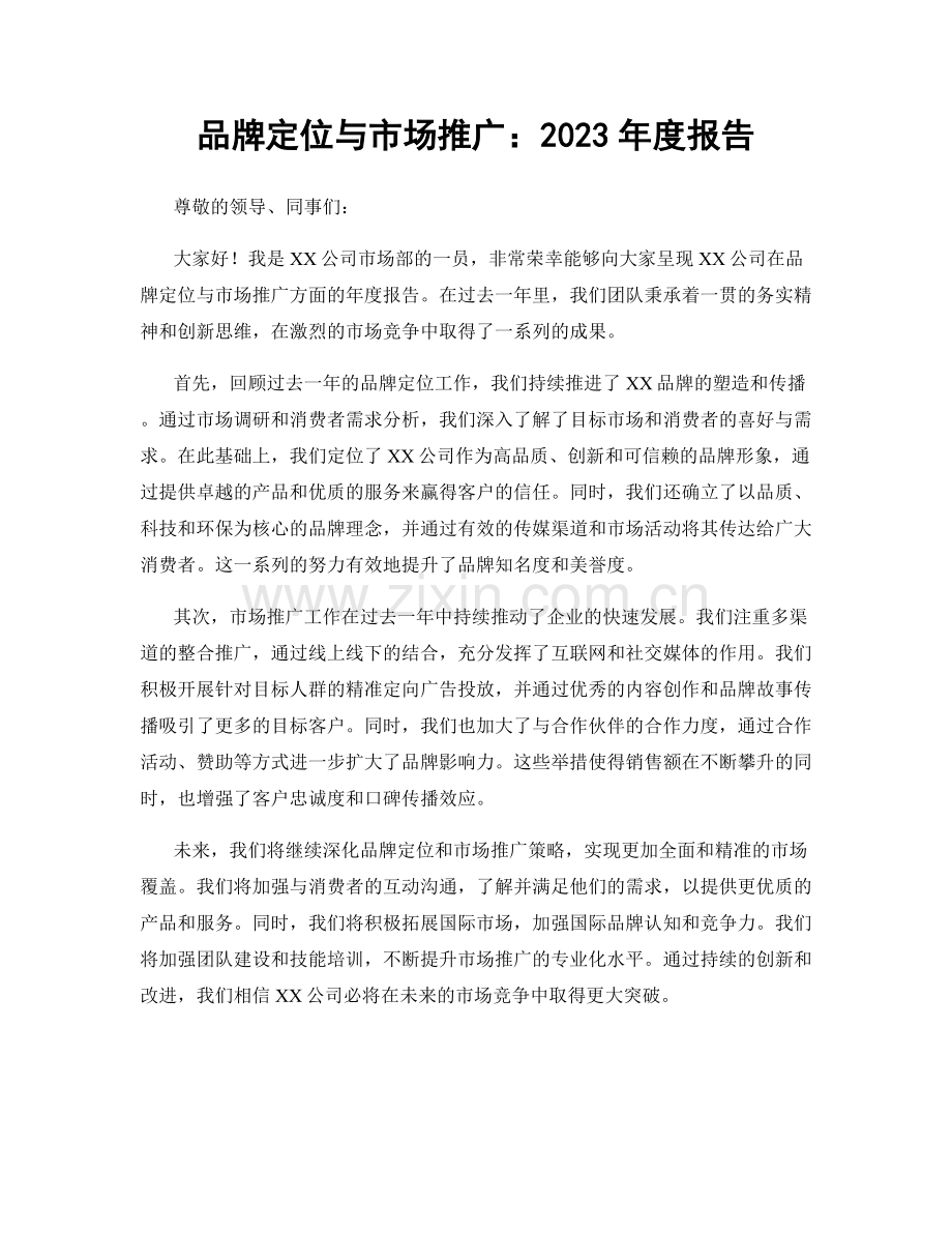 品牌定位与市场推广：2023年度报告.docx_第1页