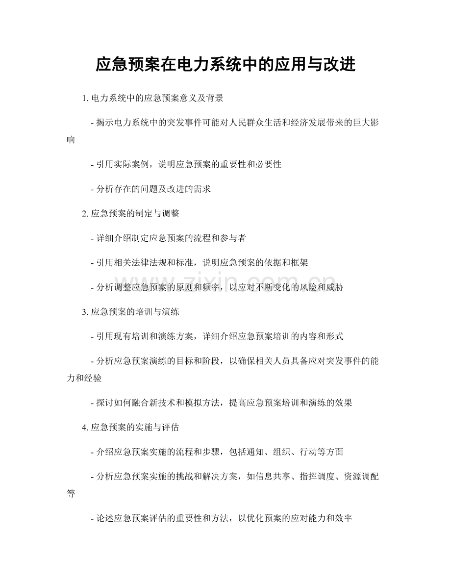 应急预案在电力系统中的应用与改进.docx_第1页