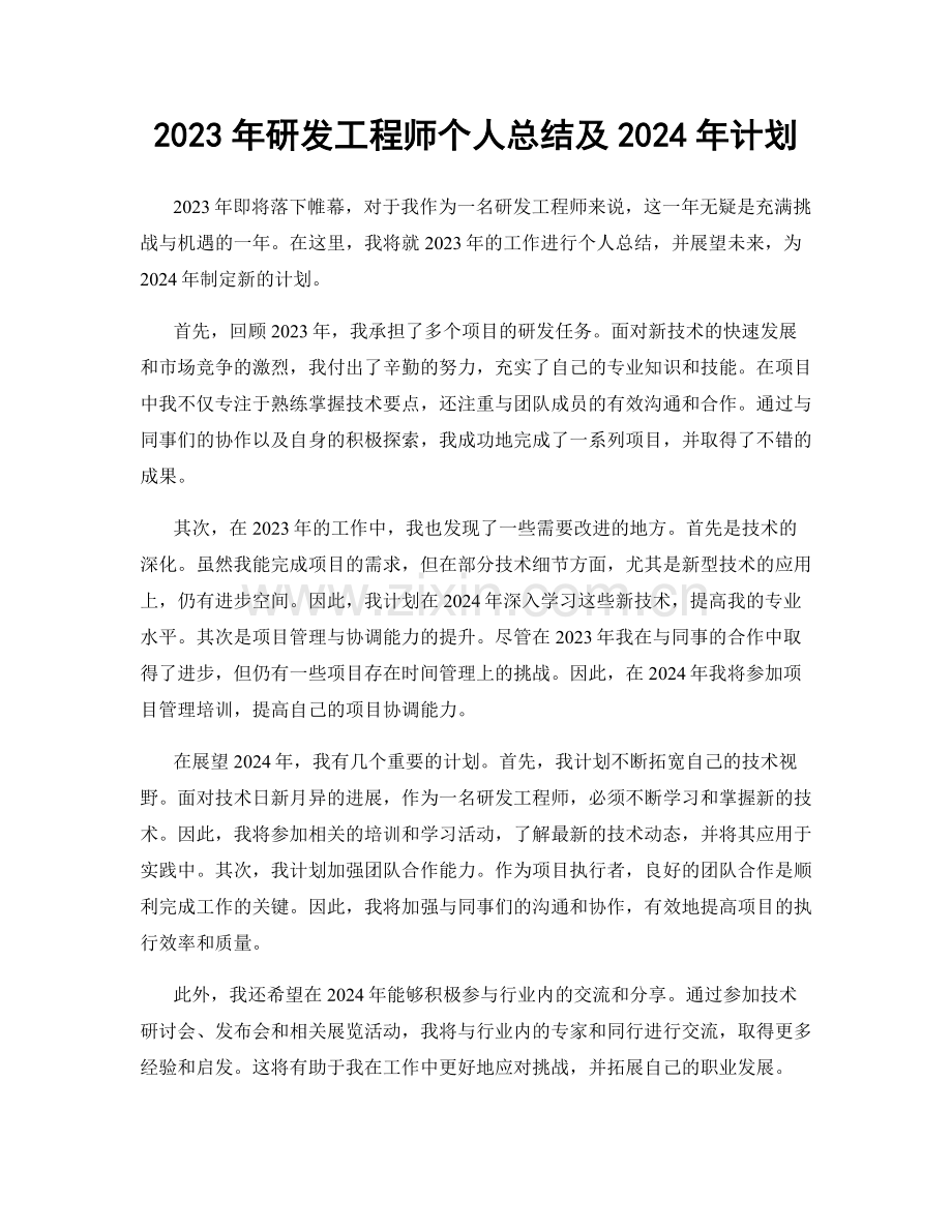 2023年研发工程师个人总结及2024年计划.docx_第1页