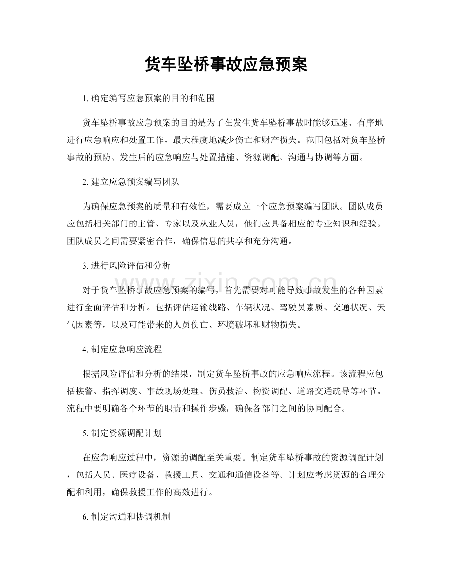 货车坠桥事故应急预案.docx_第1页