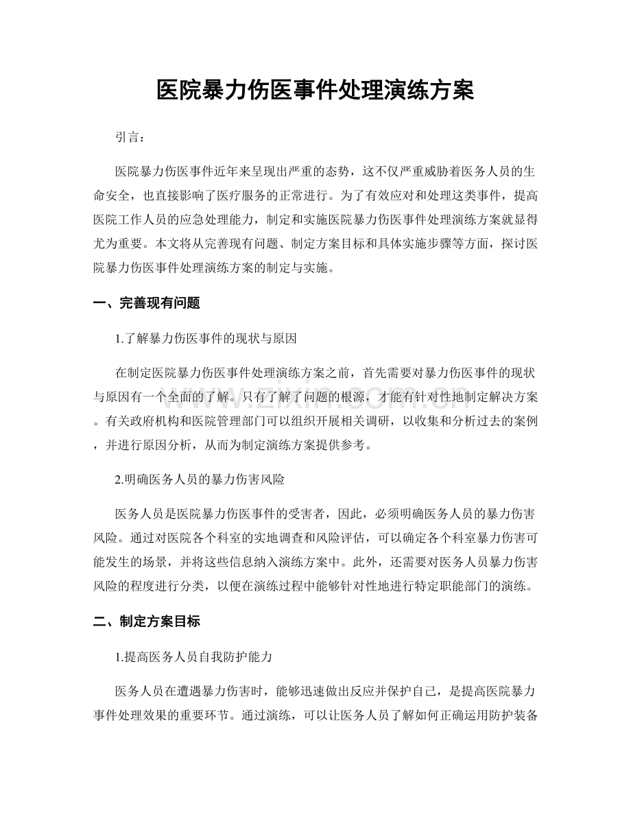 医院暴力伤医事件处理演练方案.docx_第1页