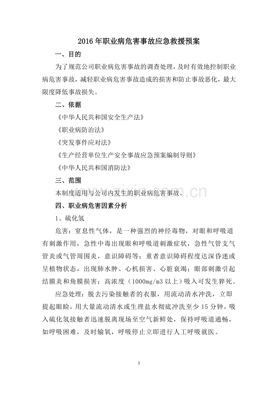 2016职业病危害事故应急救援预案.doc_第1页
