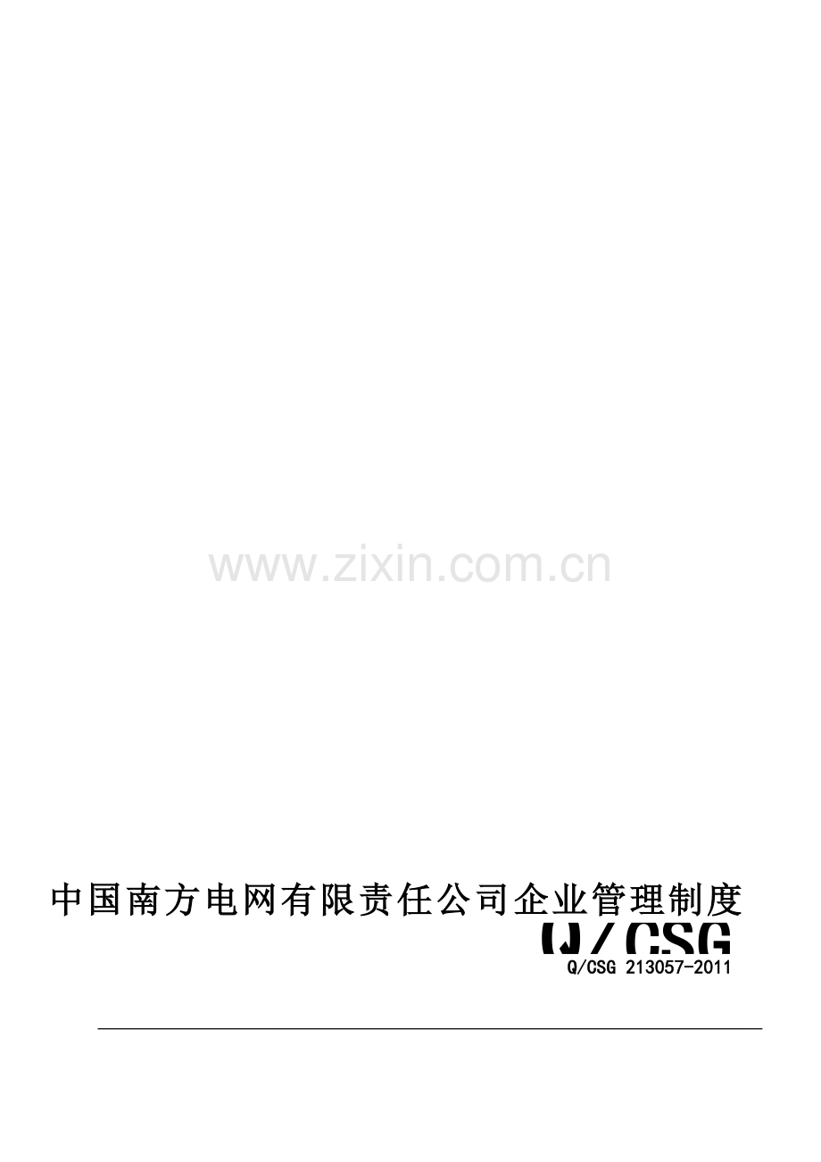 中国南方电网有限责任公司基建信息化管理规定.doc_第2页