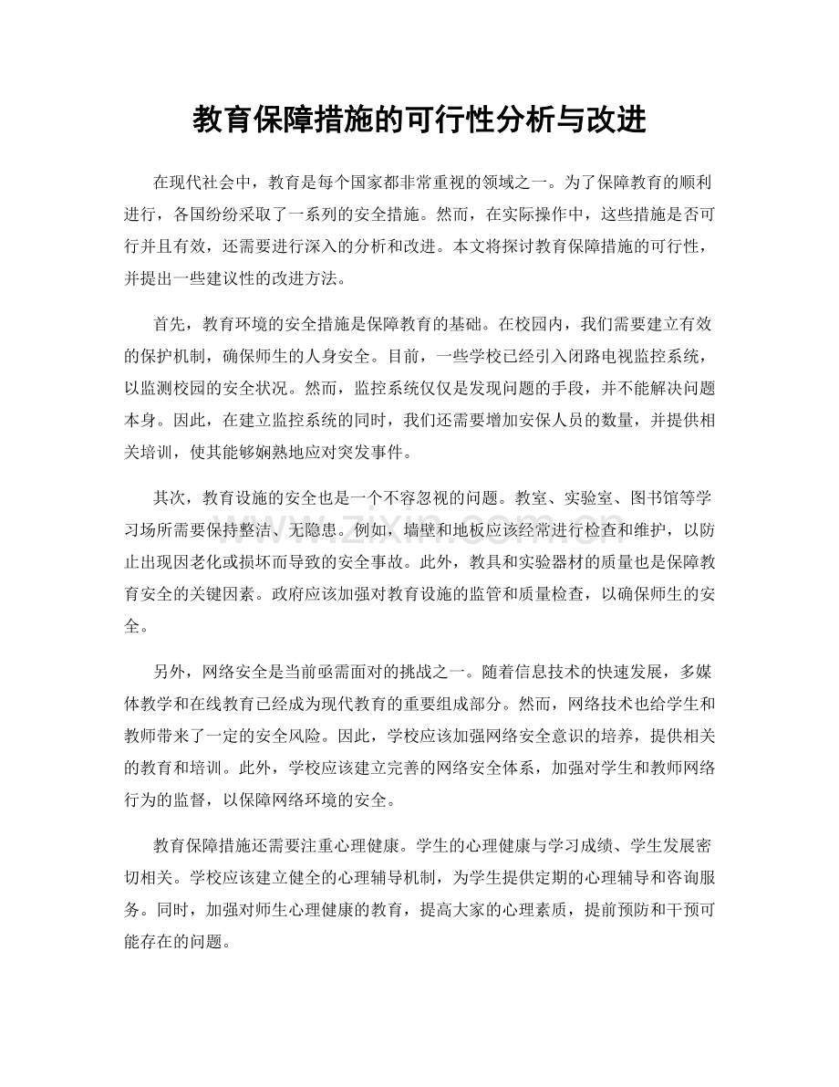 教育保障措施的可行性分析与改进.docx_第1页