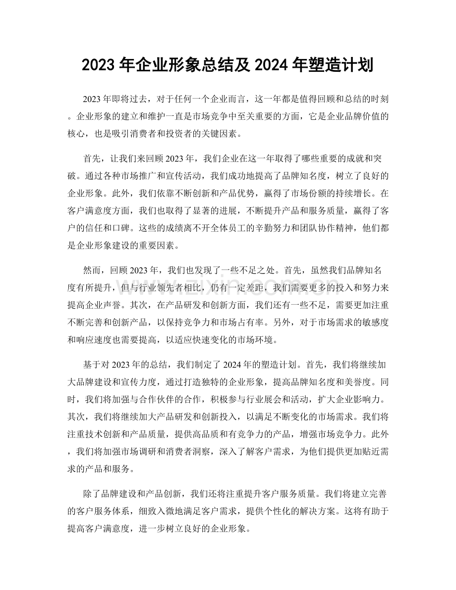 2023年企业形象总结及2024年塑造计划.docx_第1页