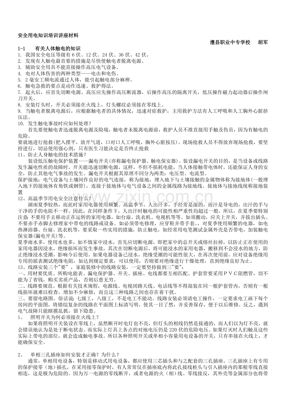 安全用电知识培训讲座材料..doc_第1页