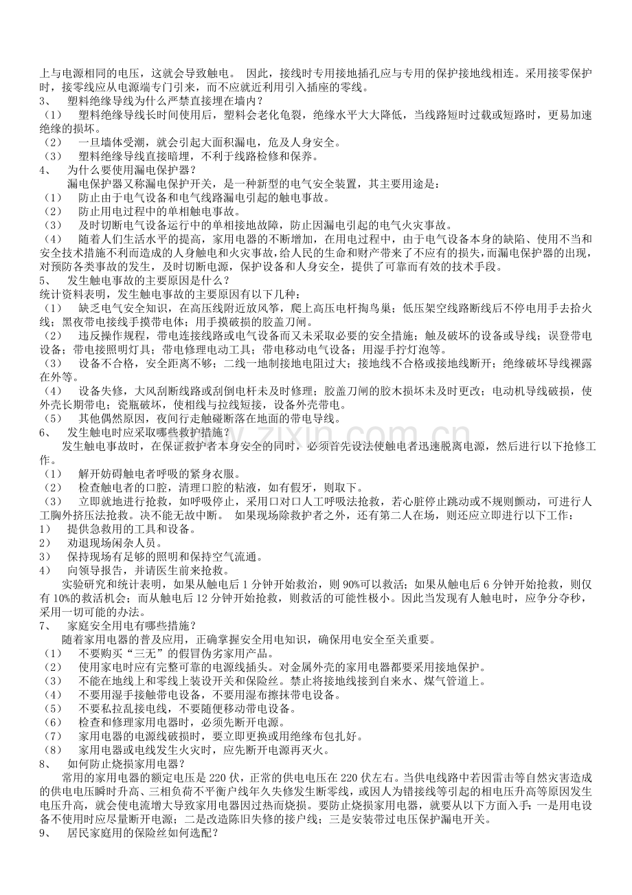 安全用电知识培训讲座材料..doc_第2页