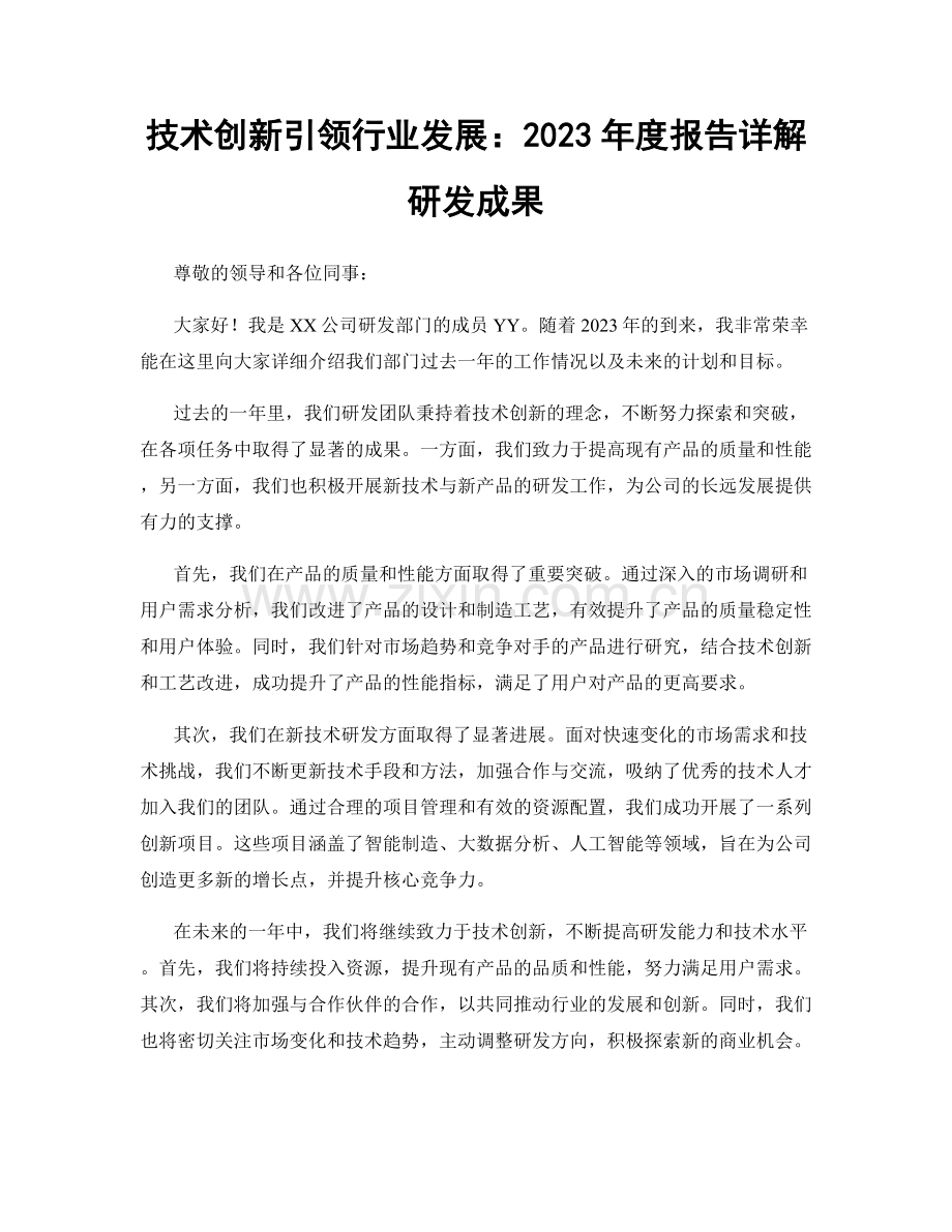 技术创新引领行业发展：2023年度报告详解研发成果.docx_第1页