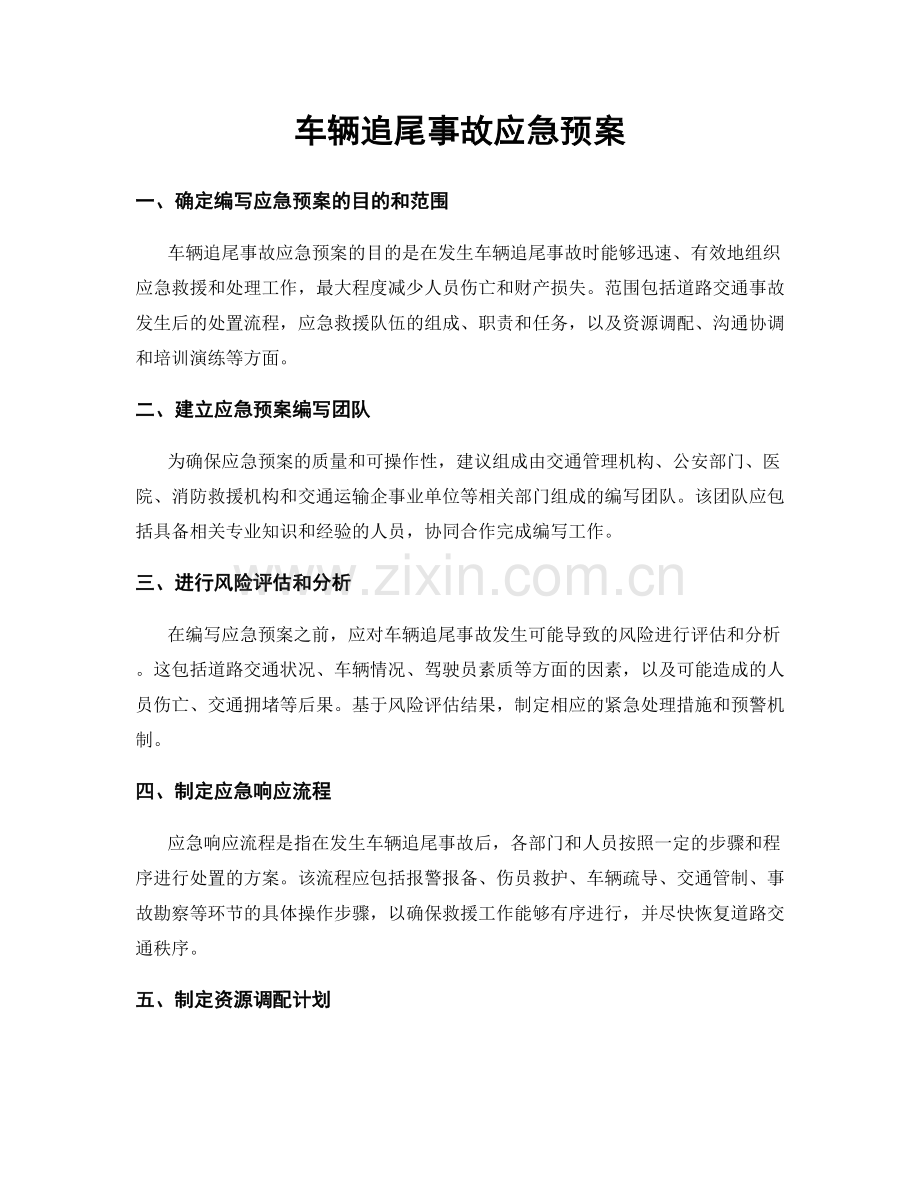 车辆追尾事故应急预案.docx_第1页