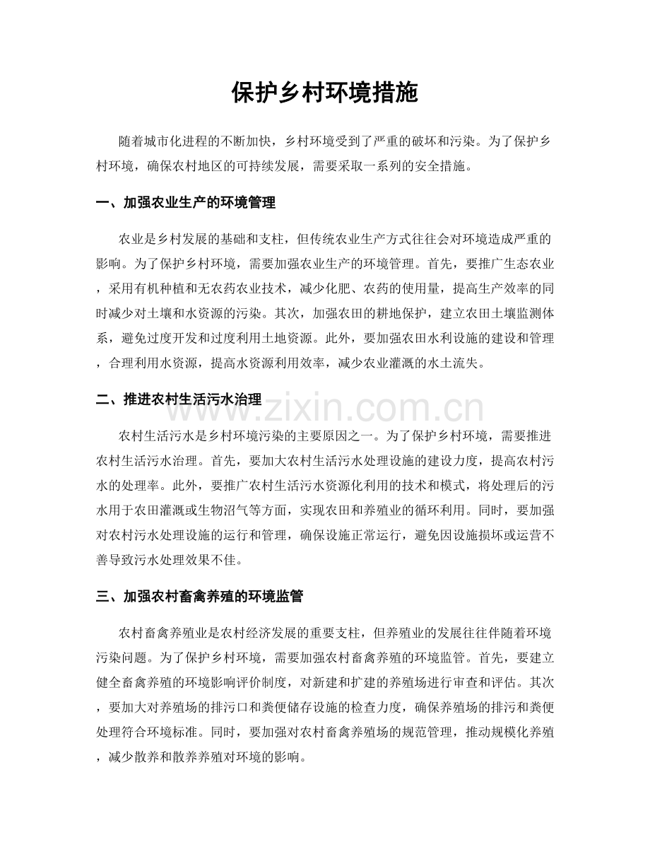 保护乡村环境措施.docx_第1页