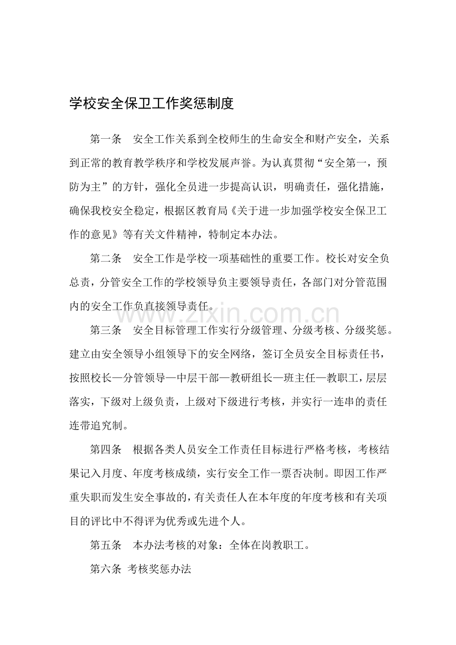 B5安全保卫工作奖惩制度-2.doc_第1页