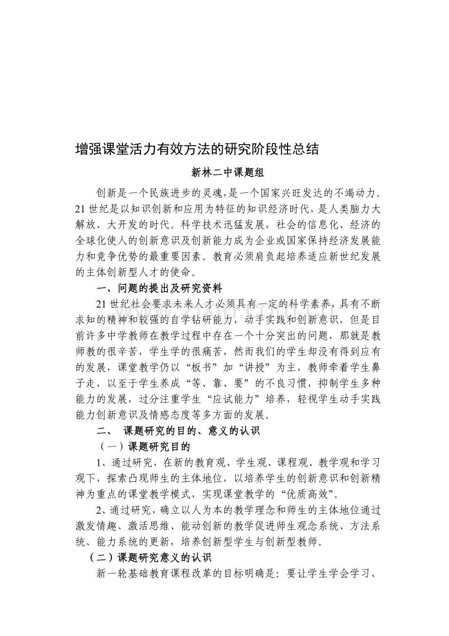 增强课堂活力有效方法的研究阶段性总结新林二中课题组.doc_第1页