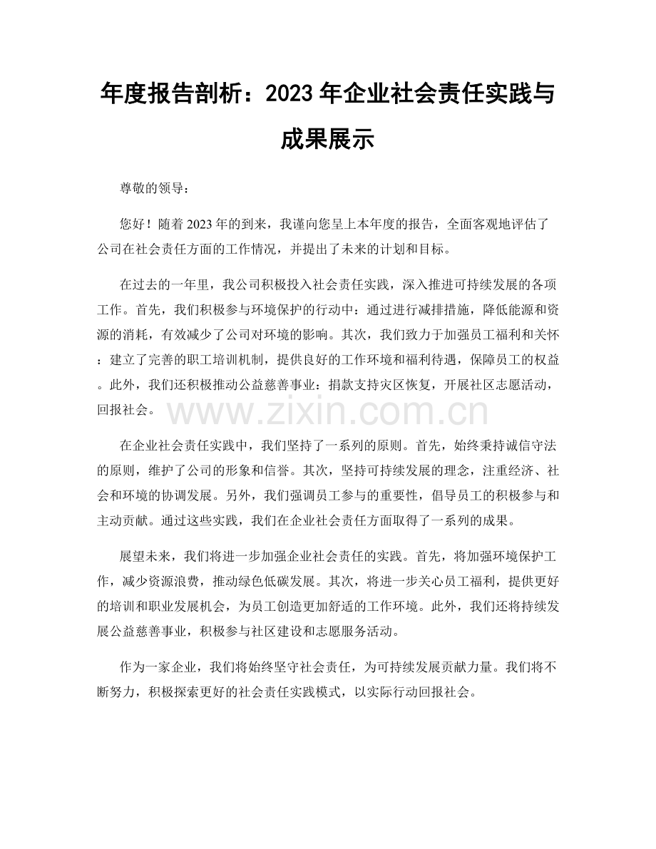 年度报告剖析：2023年企业社会责任实践与成果展示.docx_第1页