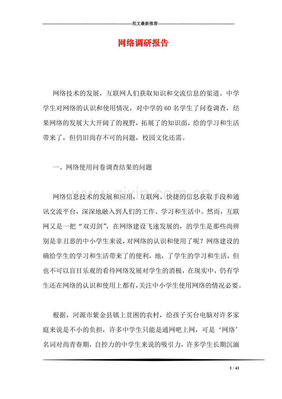 网络调研报告.doc_第1页