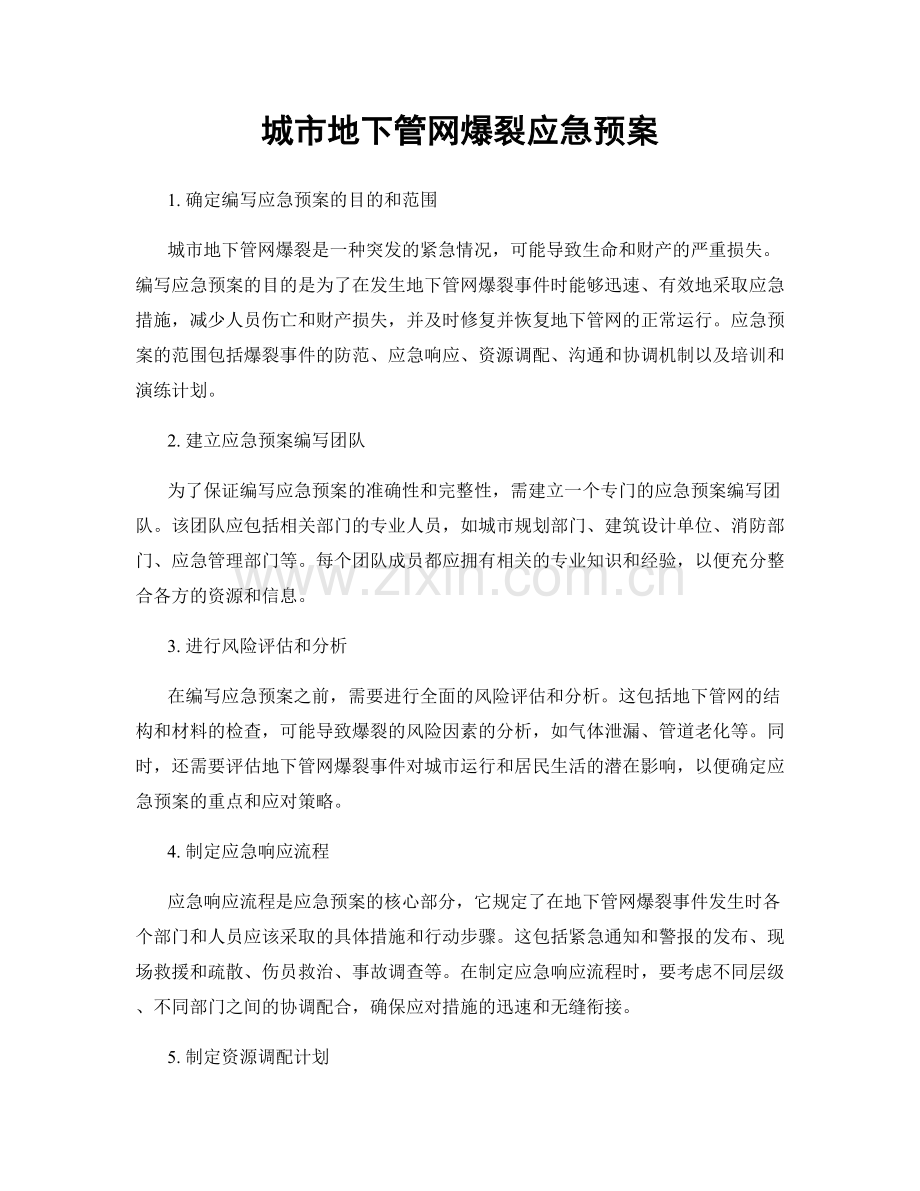 城市地下管网爆裂应急预案.docx_第1页