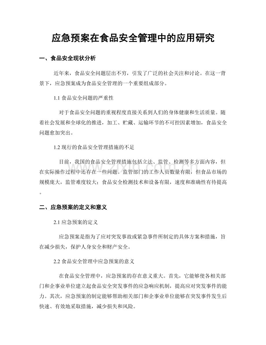 应急预案在食品安全管理中的应用研究.docx_第1页