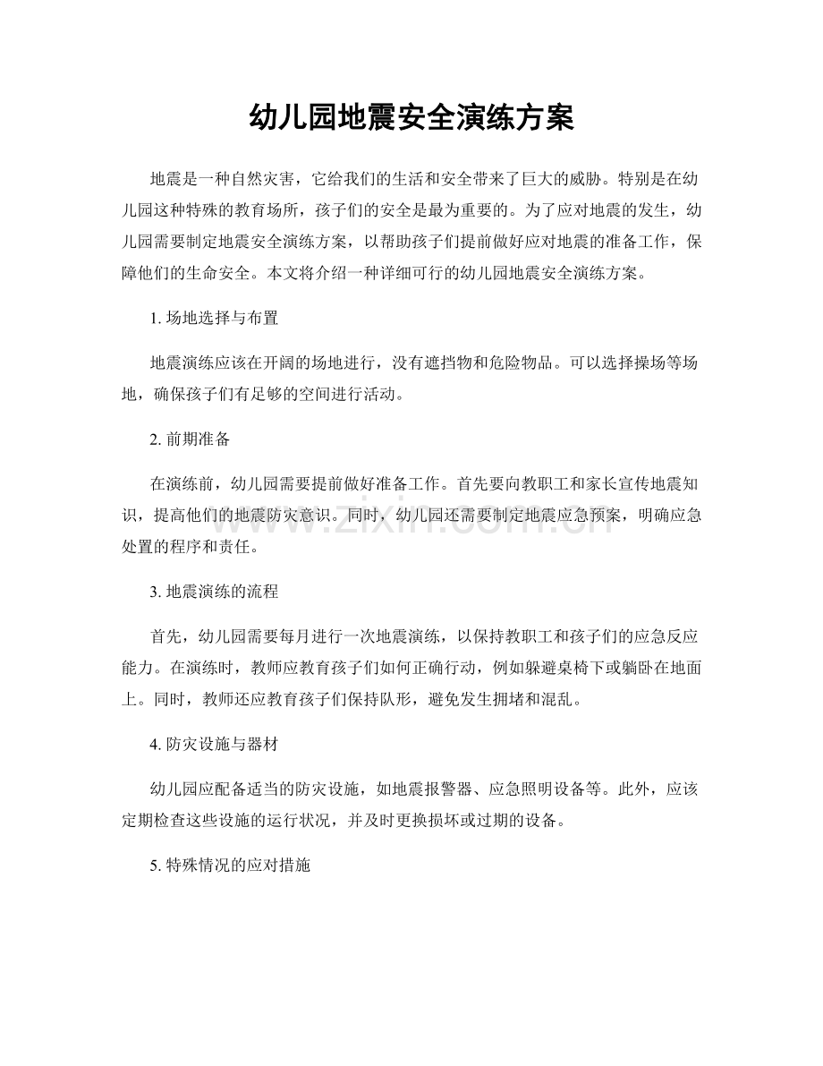 幼儿园地震安全演练方案.docx_第1页