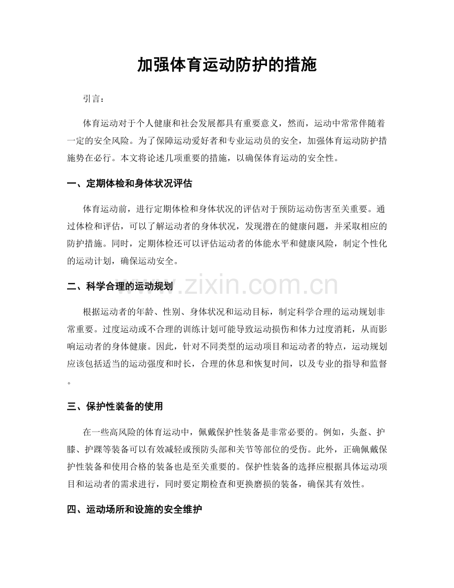 加强体育运动防护的措施.docx_第1页