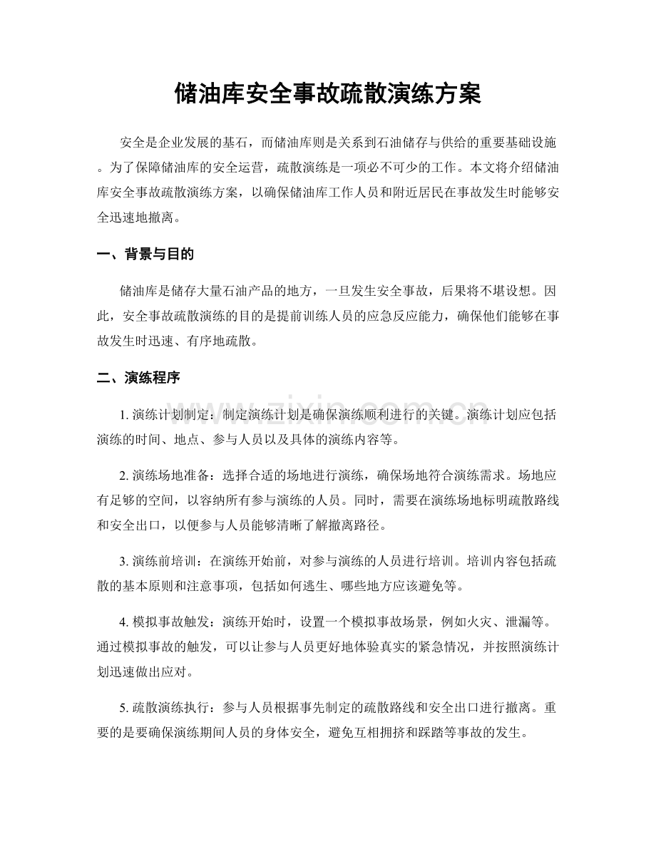 储油库安全事故疏散演练方案.docx_第1页