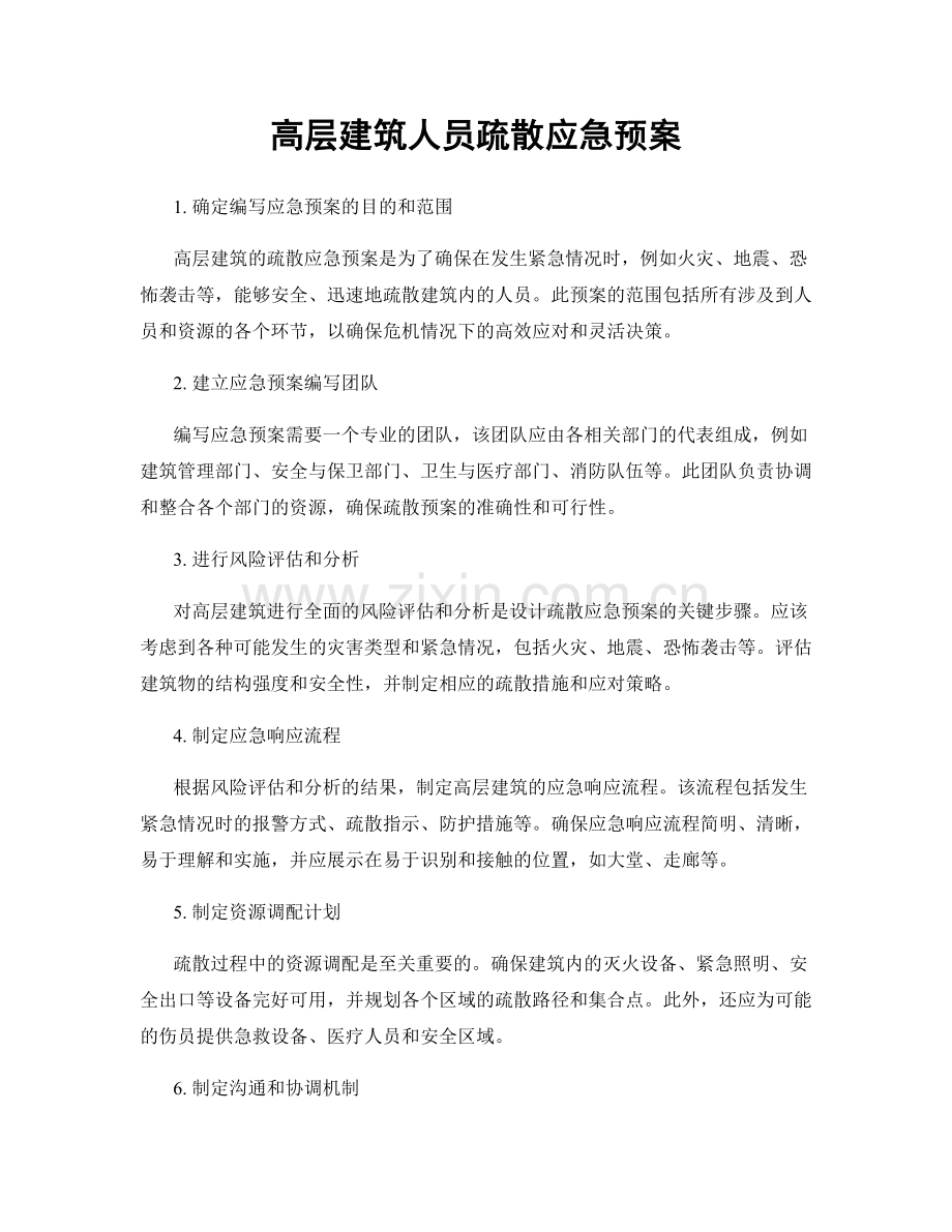 高层建筑人员疏散应急预案.docx_第1页