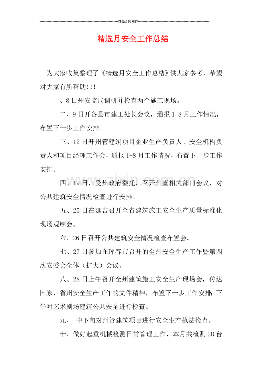 月安全工作总结.doc_第1页