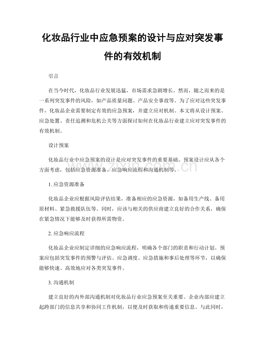 化妆品行业中应急预案的设计与应对突发事件的有效机制.docx_第1页