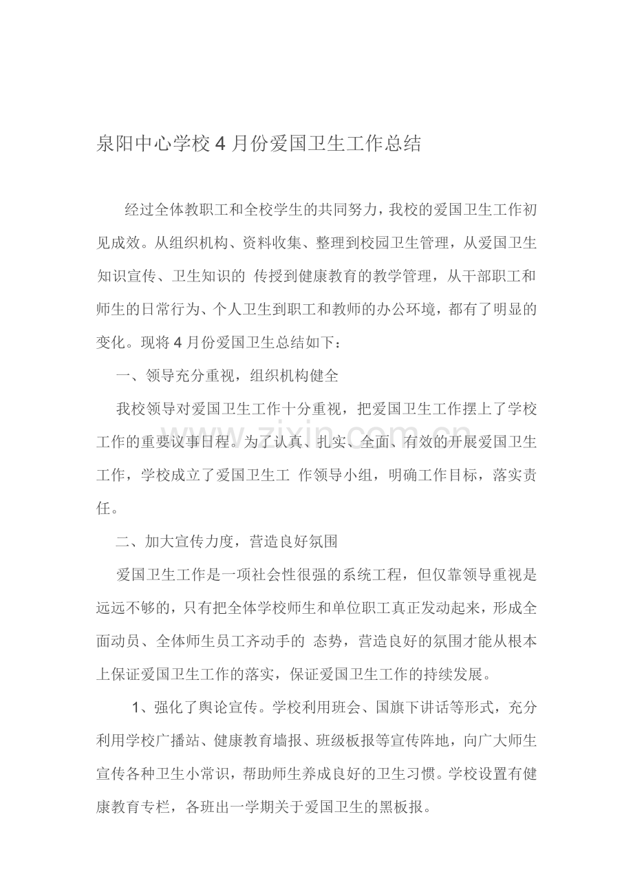 泉阳中心学校4月份爱国卫生工作总结.doc_第1页