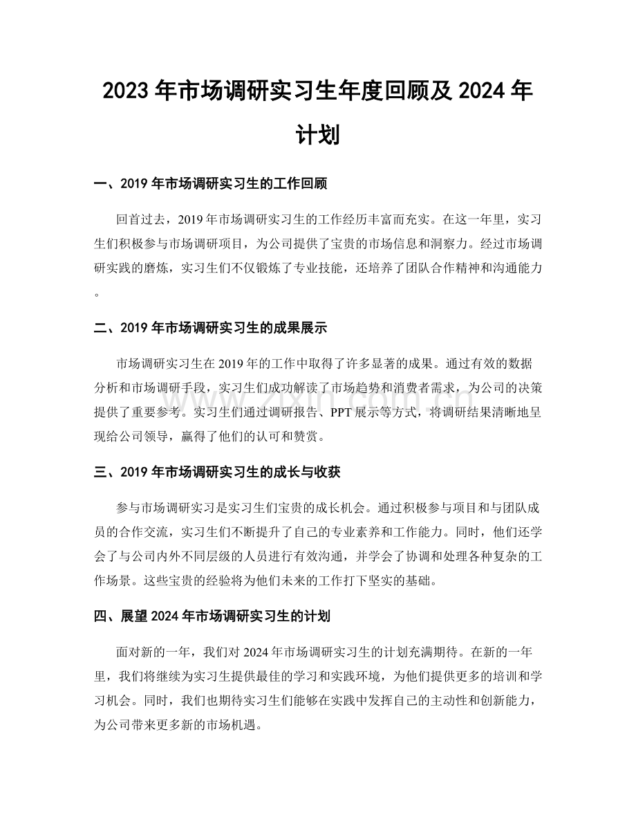 2023年市场调研实习生年度回顾及2024年计划.docx_第1页