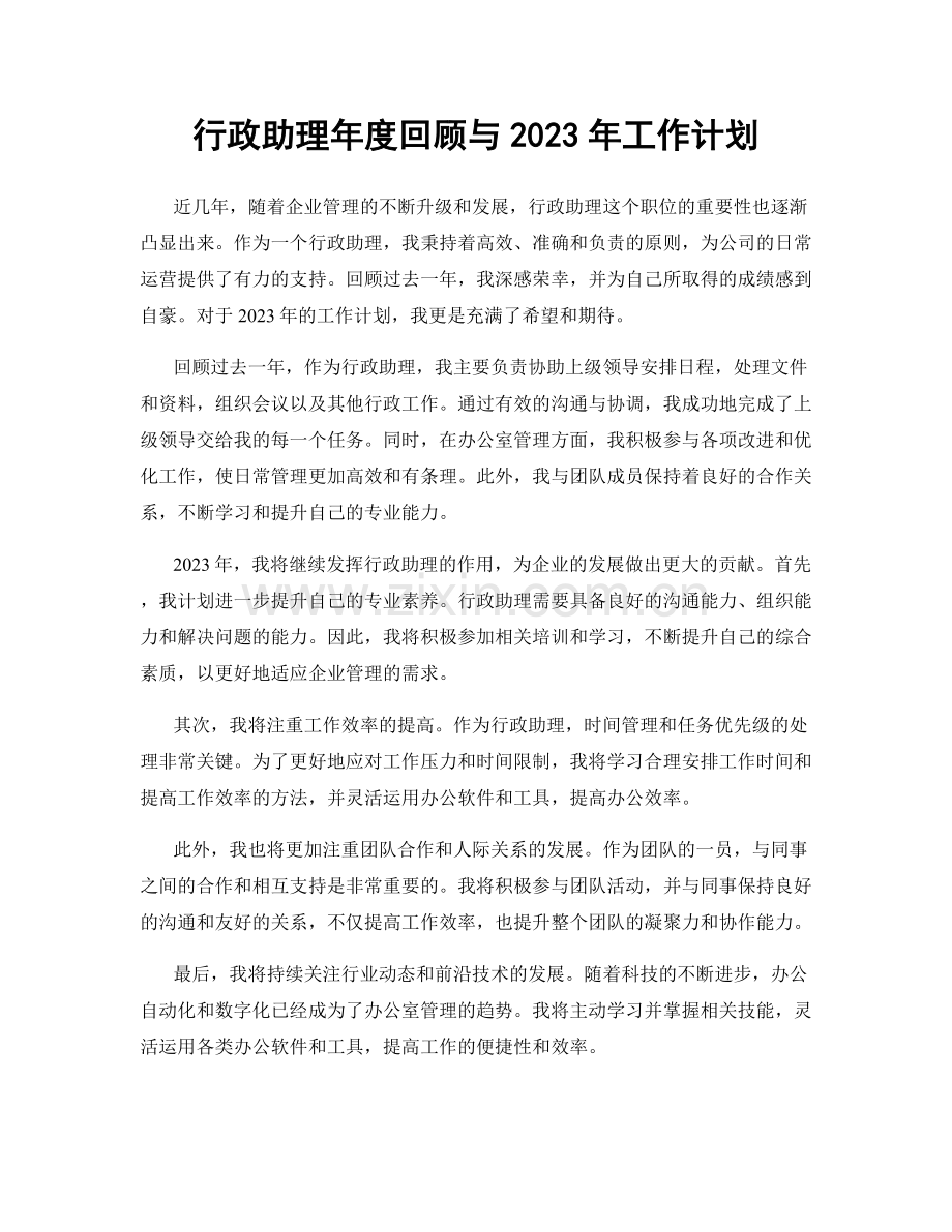 行政助理年度回顾与2023年工作计划.docx_第1页