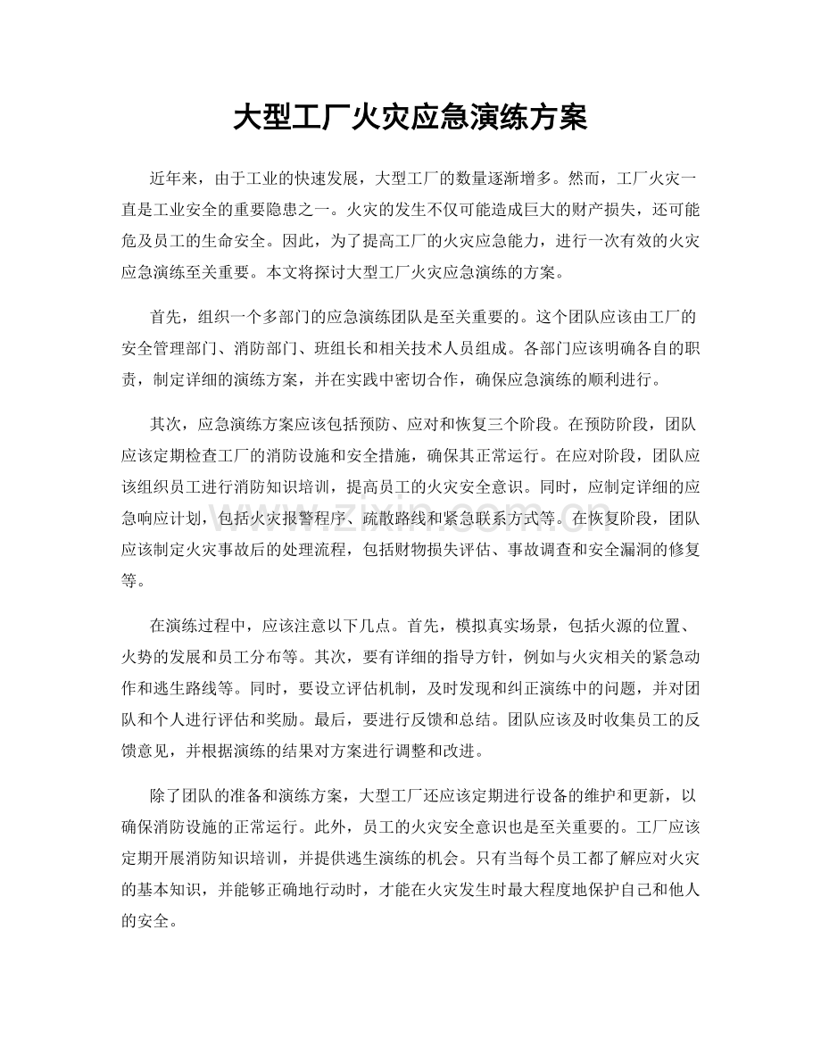 大型工厂火灾应急演练方案.docx_第1页