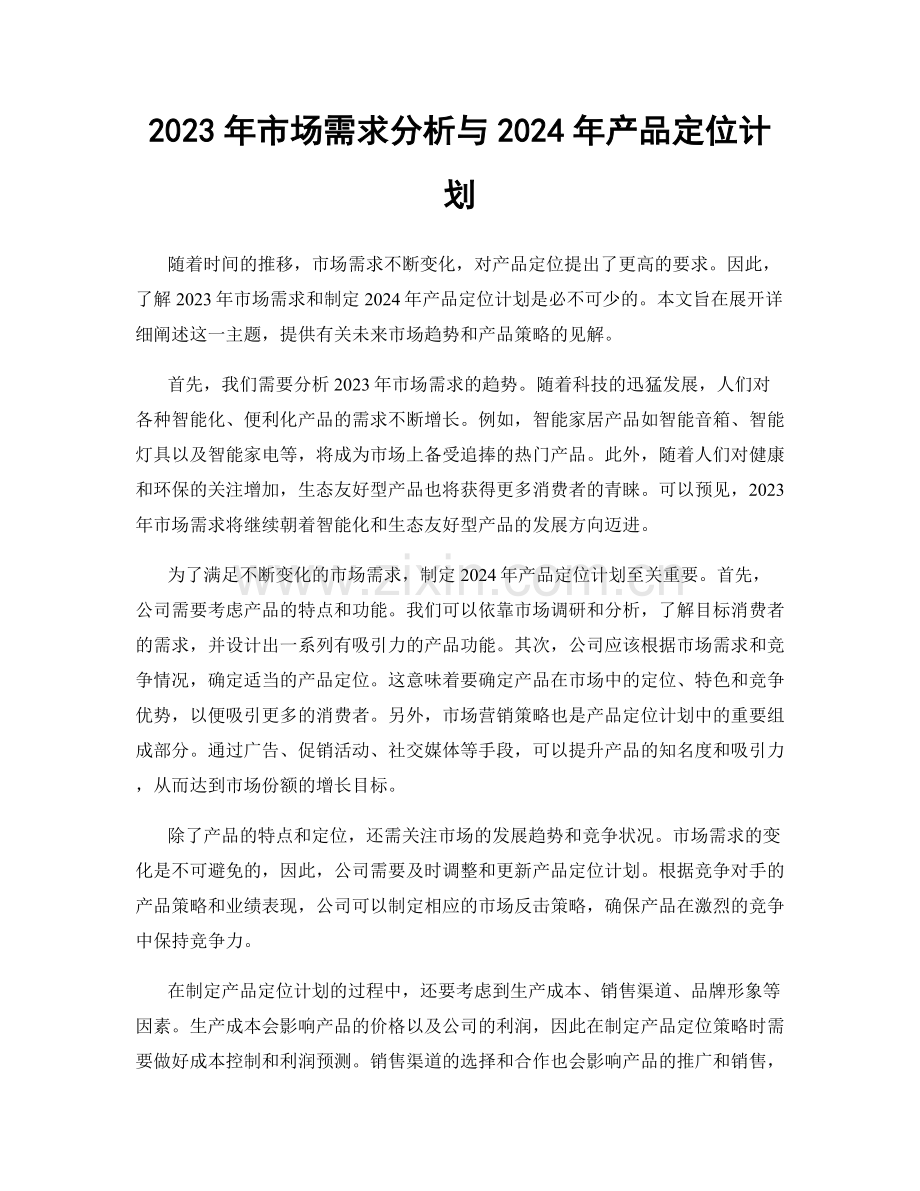 2023年市场需求分析与2024年产品定位计划.docx_第1页