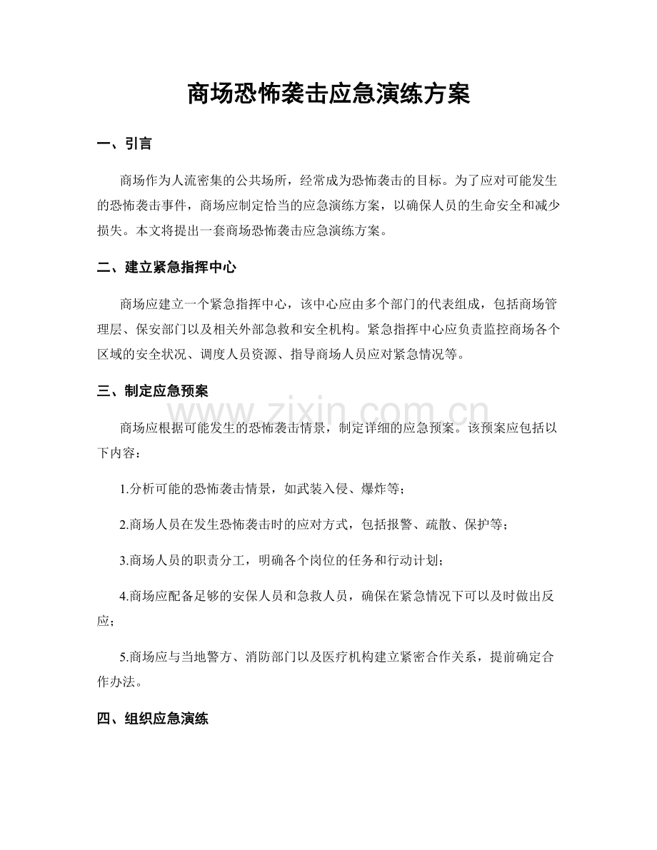 商场恐怖袭击应急演练方案.docx_第1页
