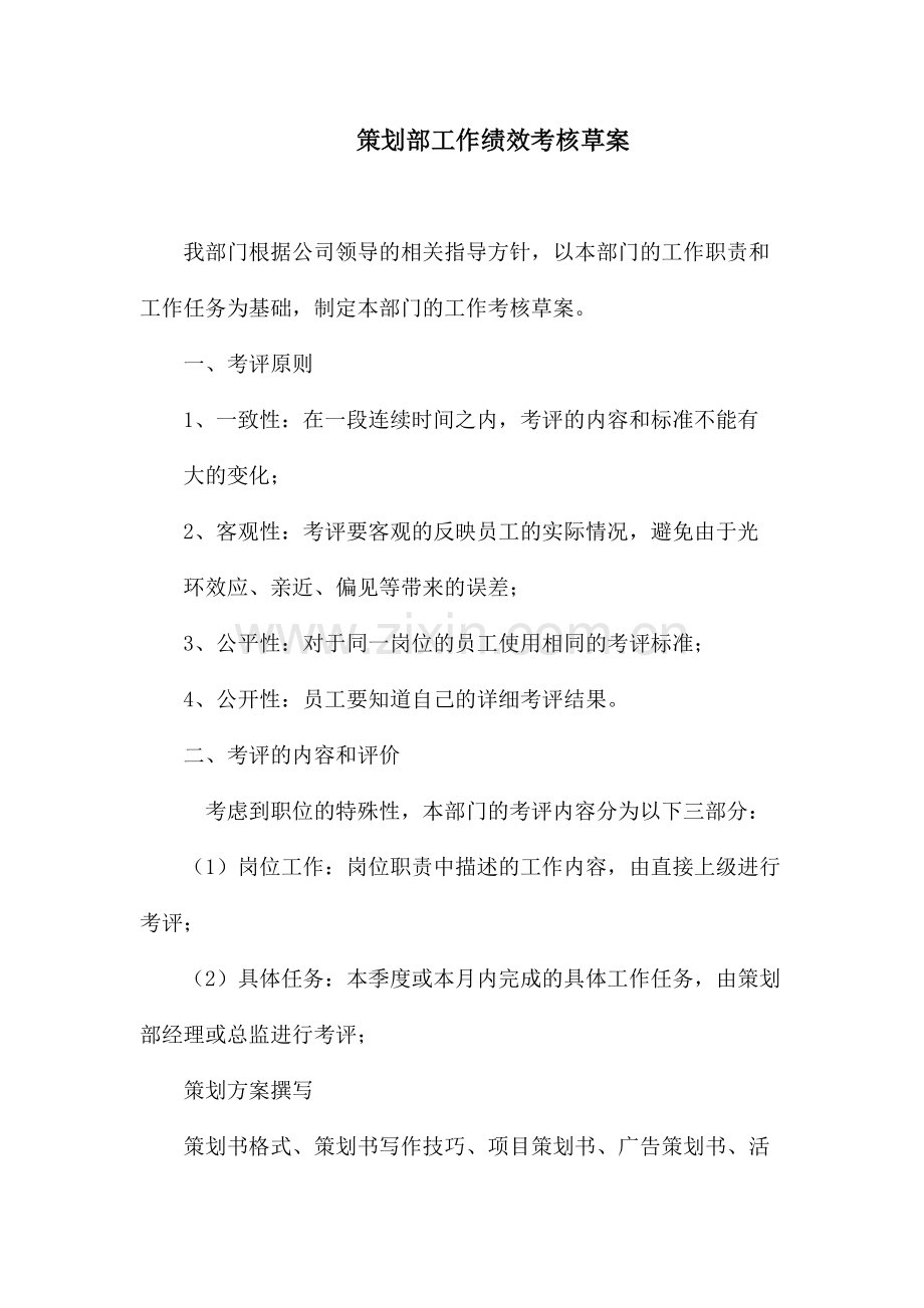 策划部工作绩效考核.doc_第1页