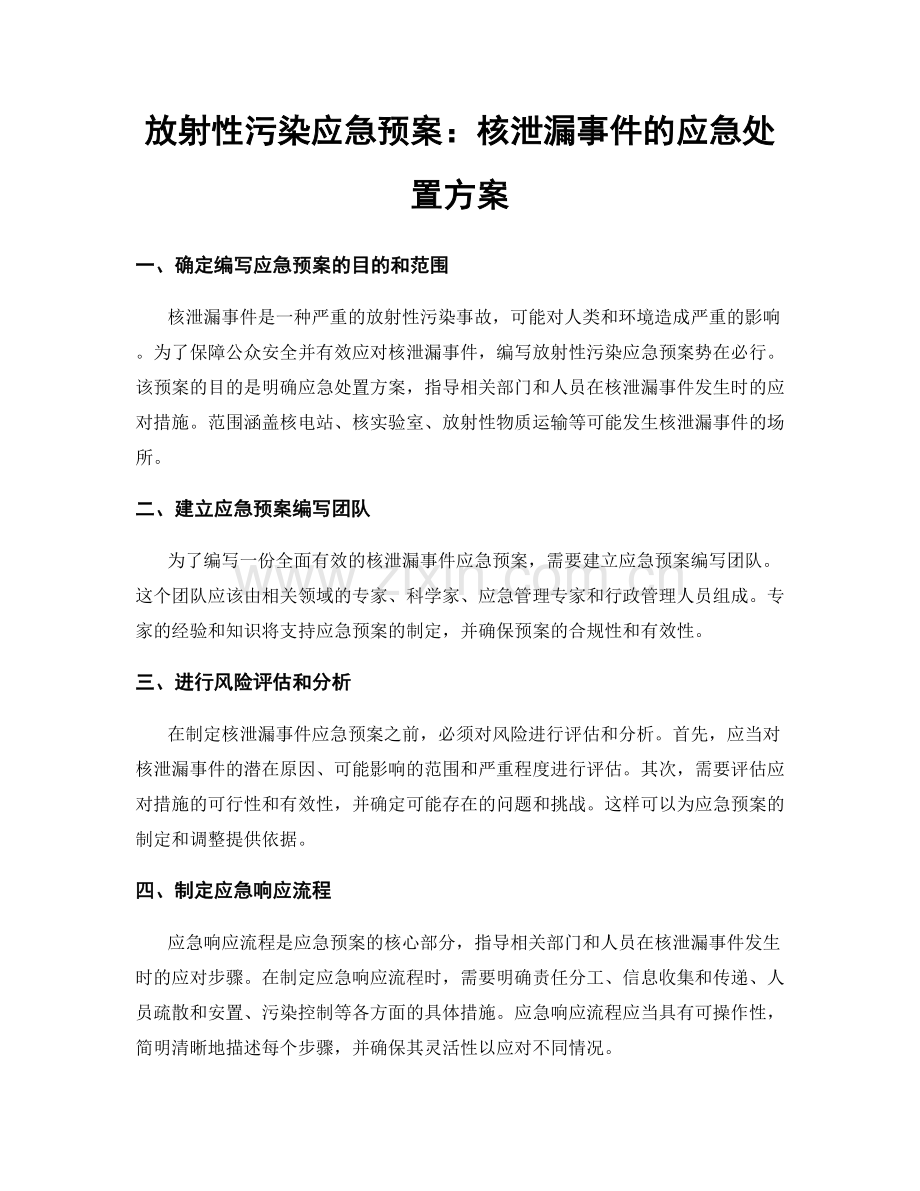 放射性污染应急预案：核泄漏事件的应急处置方案.docx_第1页