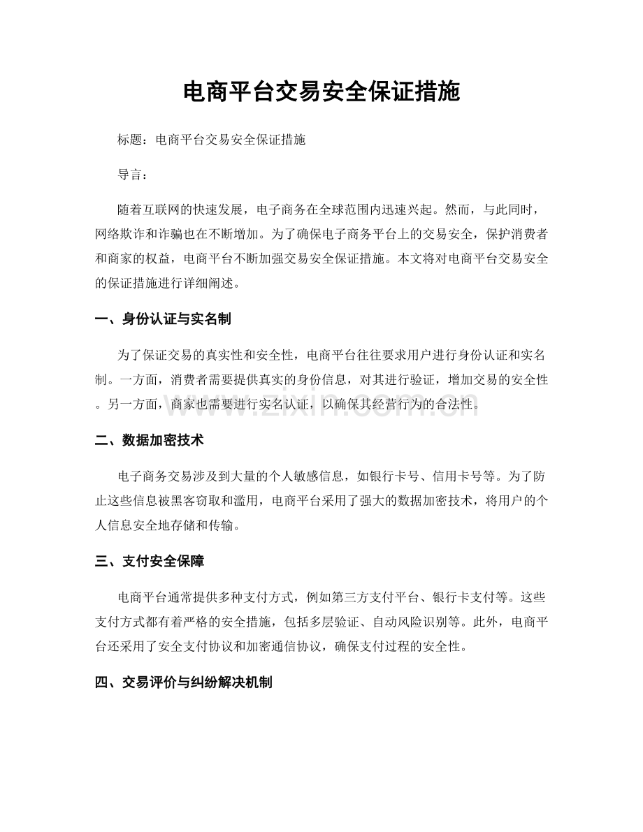 电商平台交易安全保证措施.docx_第1页