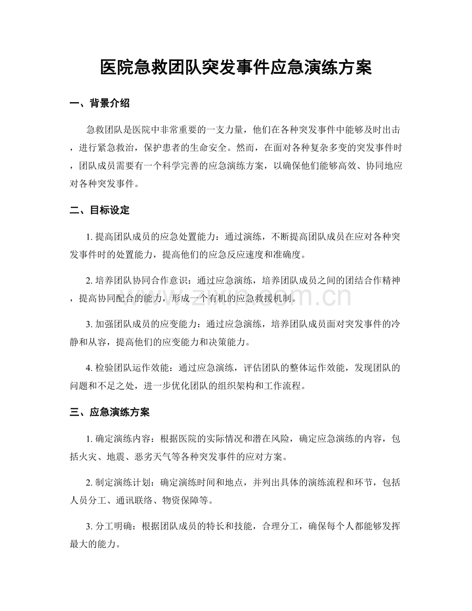 医院急救团队突发事件应急演练方案.docx_第1页