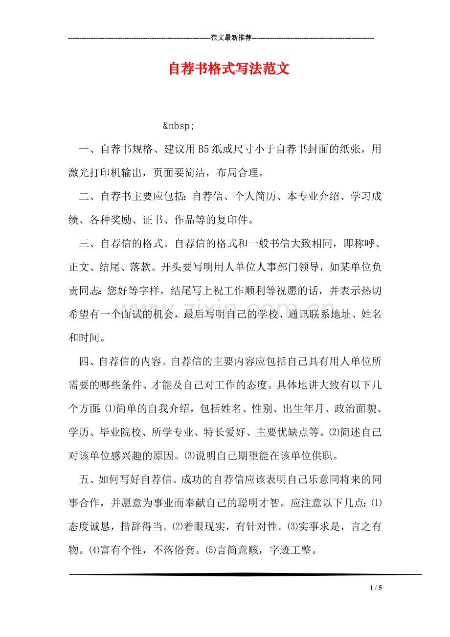 自荐书格式写法范文.doc_第1页